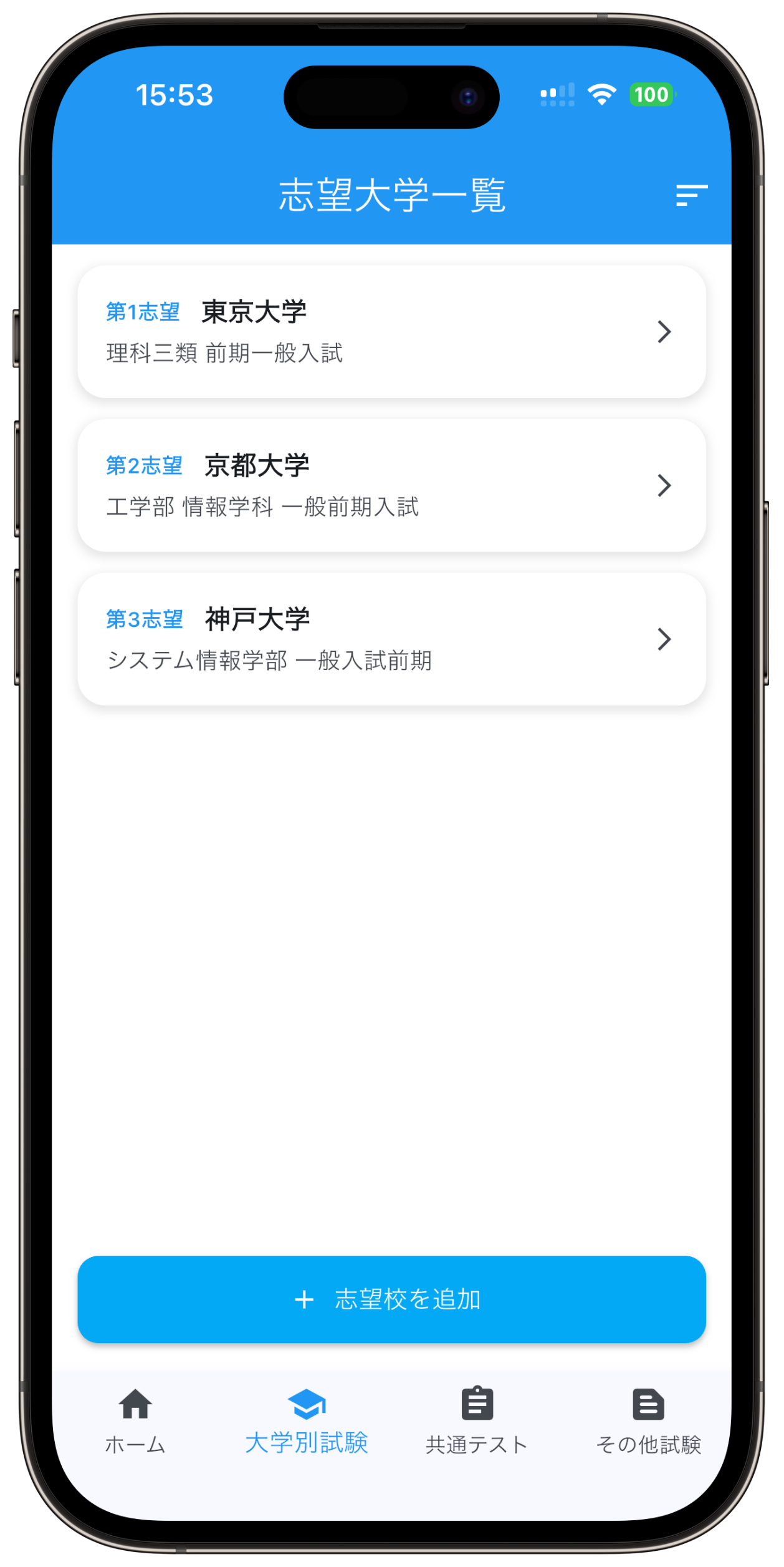 StudyNote2の志望校比較画面
